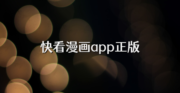 快看漫画app正版