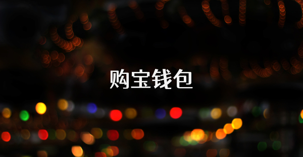 購寶錢包