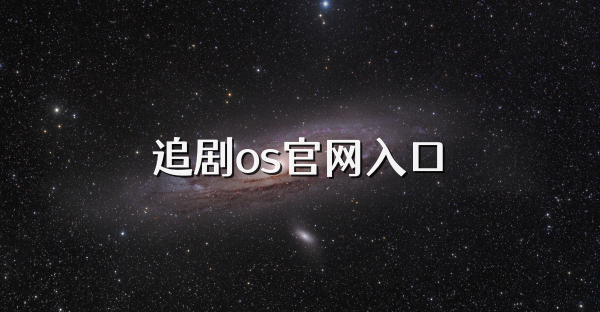 追劇os官網入口