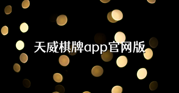 天威棋牌app官网版