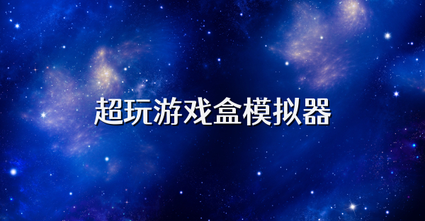 超玩游戲盒模擬器