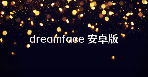dreamface 安卓版