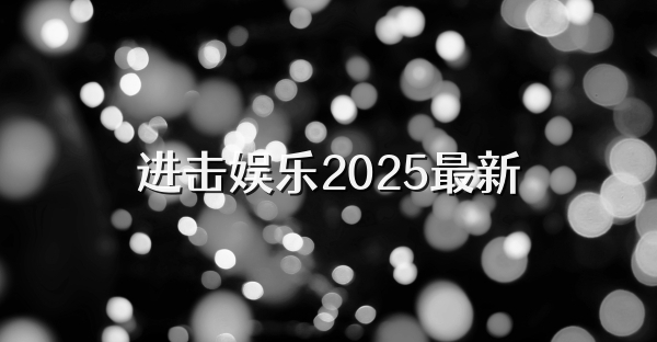 进击娱乐2025最新