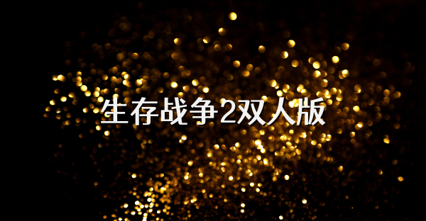 生存戰爭2雙人版