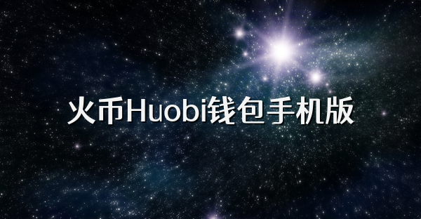 火幣Huobi錢包手機版