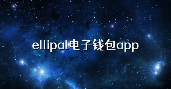 ellipal电子钱包app