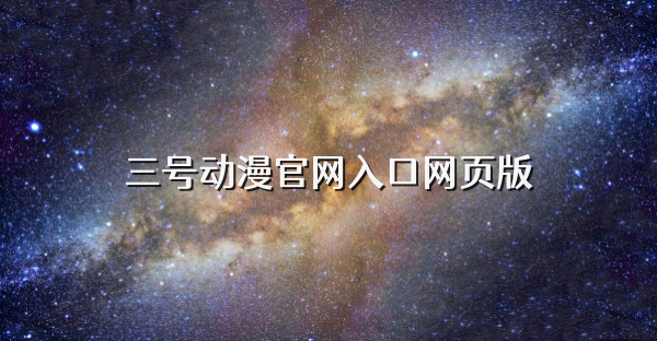 三號動漫官網入口網頁版