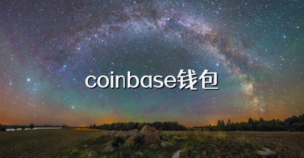 coinbase钱包