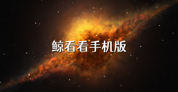 鲸看看手机版