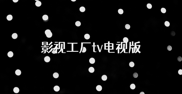 影視工廠tv電視版