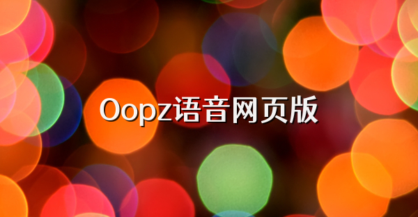 Oopz语音网页版
