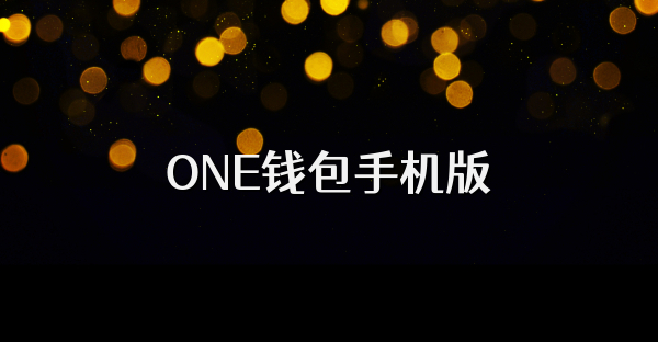 ONE钱包手机版