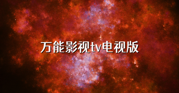 万能影视tv电视版