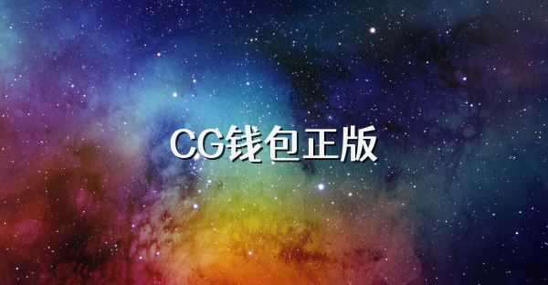 CG钱包正版