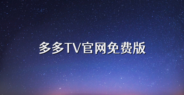 多多TV官網(wǎng)免費版