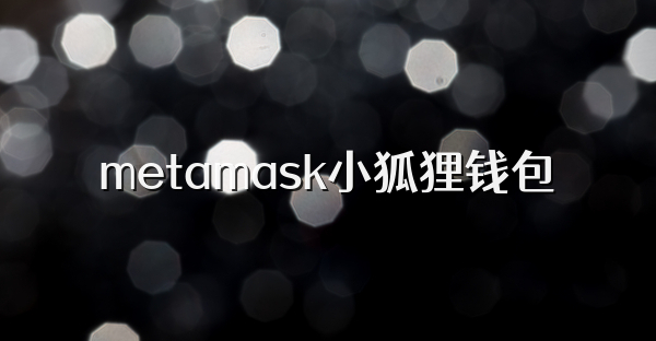 metamask小狐貍錢包