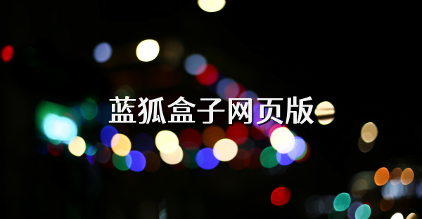 藍狐盒子網頁版