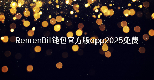 RenrenBit钱包官方版app2025免费