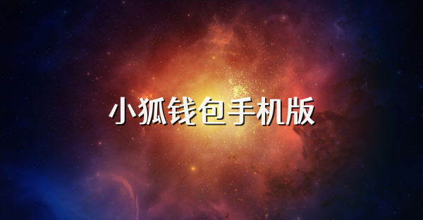 小狐钱包手机版