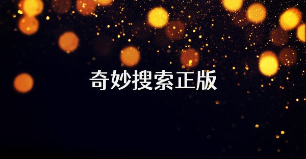 奇妙搜索正版