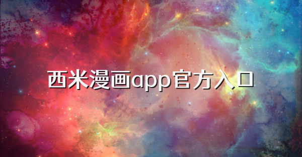 西米漫画app官方入口