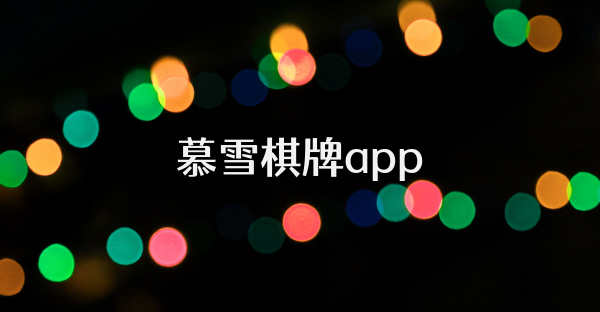 慕雪棋牌app