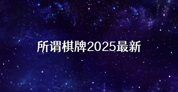 所谓棋牌2025最新