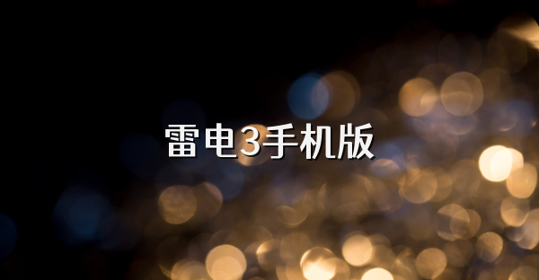 雷电3手机版