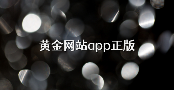 黄金网站app正版