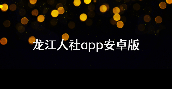 龙江人社app安卓版
