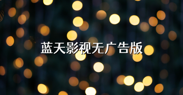 蓝天影视无广告版
