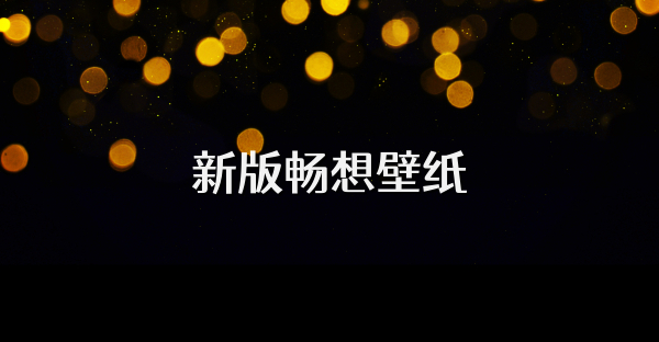 新版畅想壁纸