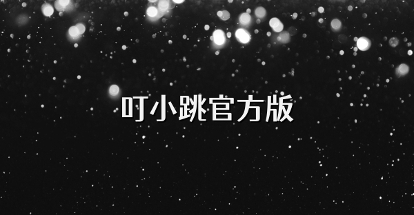 叮小跳官方版
