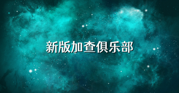 新版加查俱乐部
