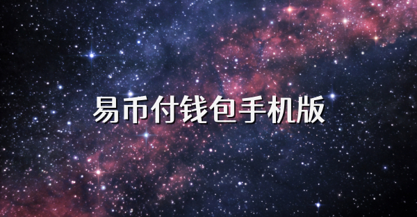 易幣付錢包手機版