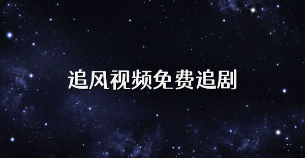 追风视频免费追剧