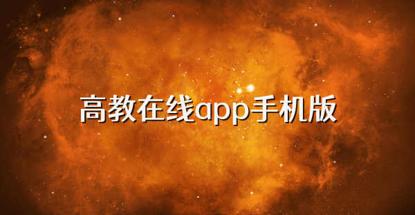 高教在线app手机版
