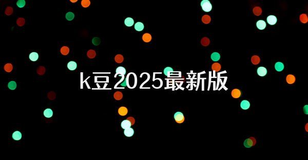 k豆2025最新版