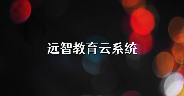 远智教育云系统