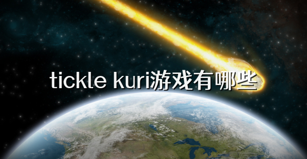 tickle kuri游戏有哪些