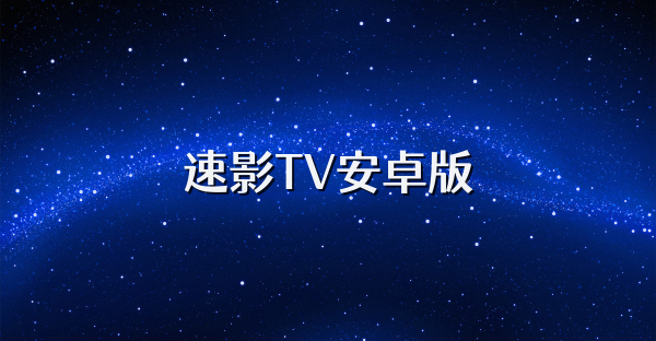 速影TV安卓版
