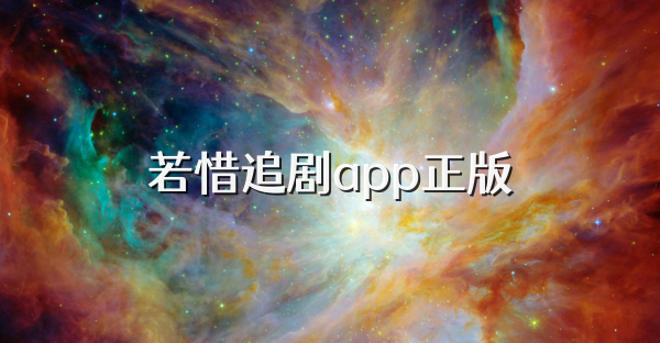 若惜追劇app正版