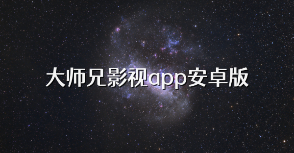 大师兄影视app安卓版