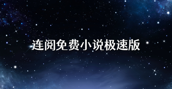 連閱免費(fèi)小說(shuō)極速版