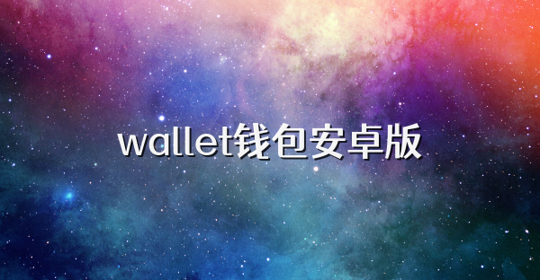 wallet钱包安卓版