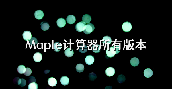 Maple計算器所有版本