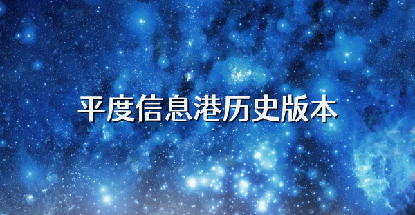 平度信息港历史版本