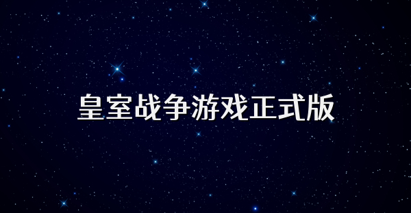 皇室战争游戏正式版