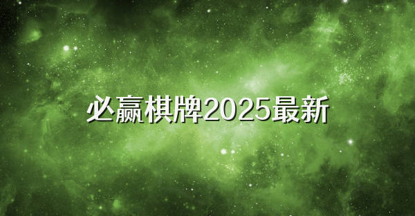必贏棋牌2025最新