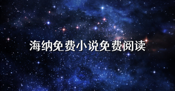 海納免費小說免費閱讀